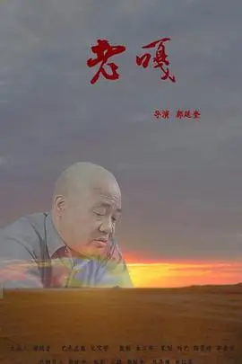 《老嘎》：一部关于梦想、奋斗与坚守的催泪史诗，献给所有不甘平凡的灵魂！