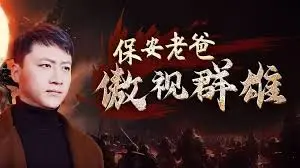 《保安老爸傲视群雄》：小人物的逆袭之路，爆笑演绎另类英雄传奇！