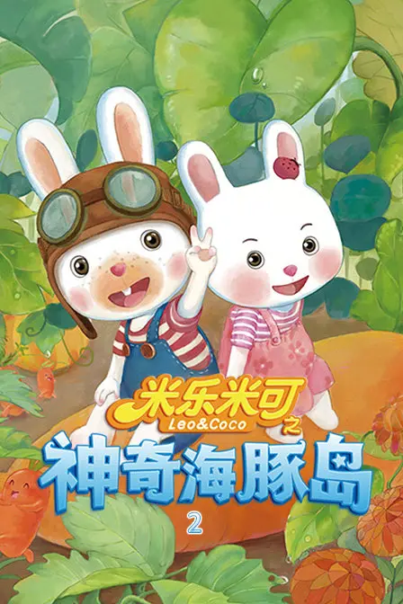 《米乐米可之欢乐海豚岛》：孩子们的奇幻冒险，充满友谊与成长的欢乐旅程！