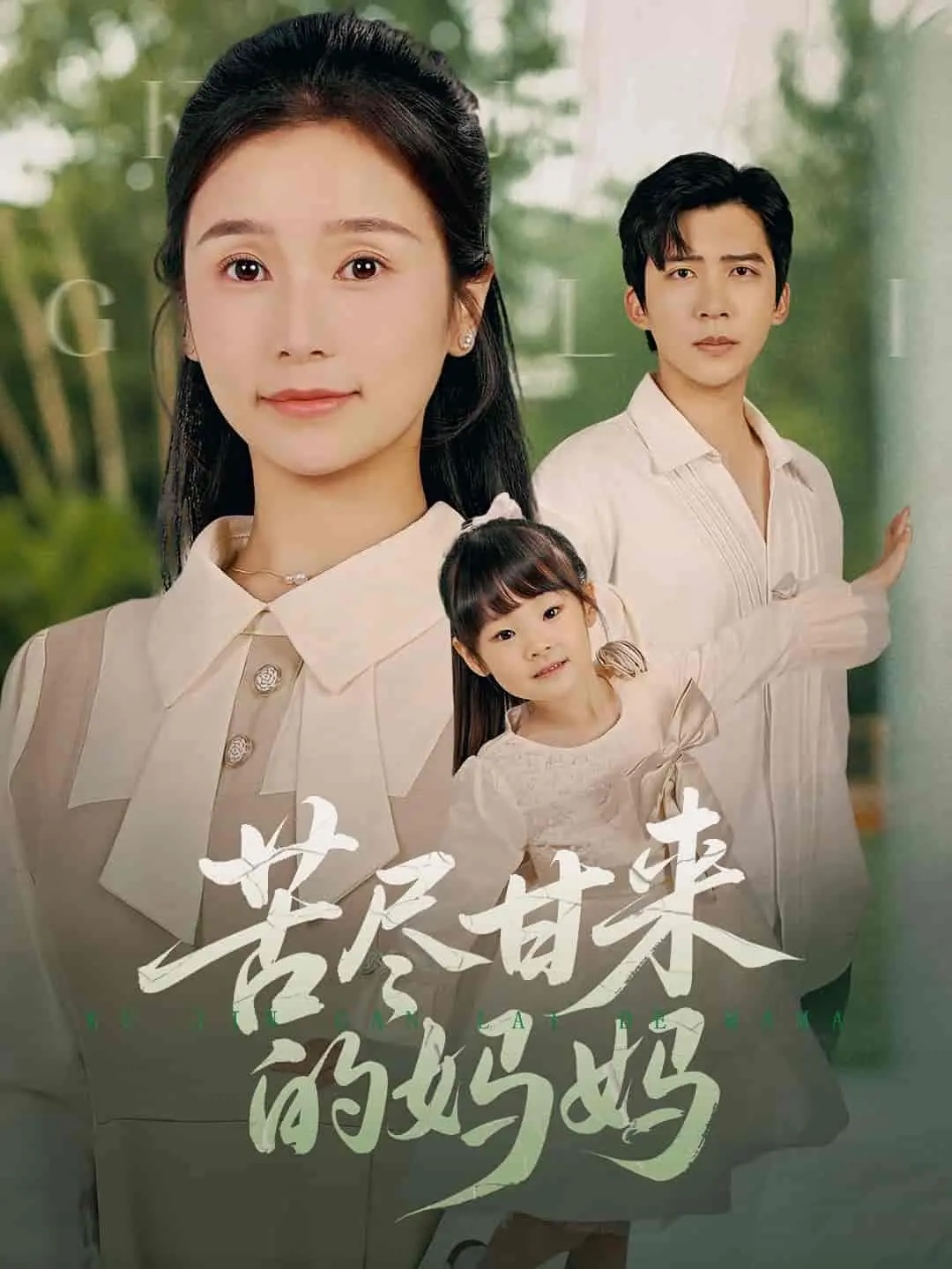 《苦尽甘来的妈妈》：催泪！看单亲妈妈如何逆袭人生，笑着迎接幸福！