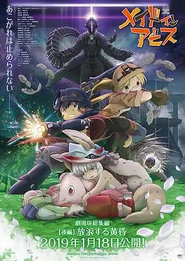 《来自深渊：流浪的黄昏》影评：绝望与希望交织的冒险史诗，献给勇敢者的残酷童话