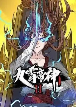 《九霄帝神动态漫画第2季》：热血升级，国漫之光再闪耀！剧情深度解析与亮点抢先看！