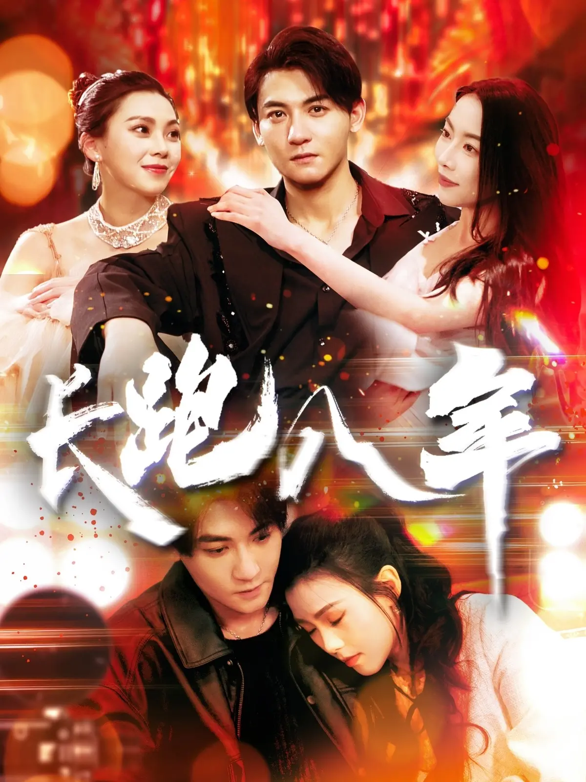 《长跑八年》影评：爱与坚持的马拉松，跑出人生真谛