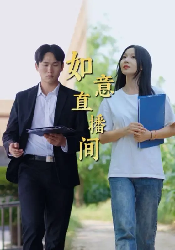 揭秘《如意直播间》：欲望、救赎与人性挣扎，直播背后的真相令人唏嘘！