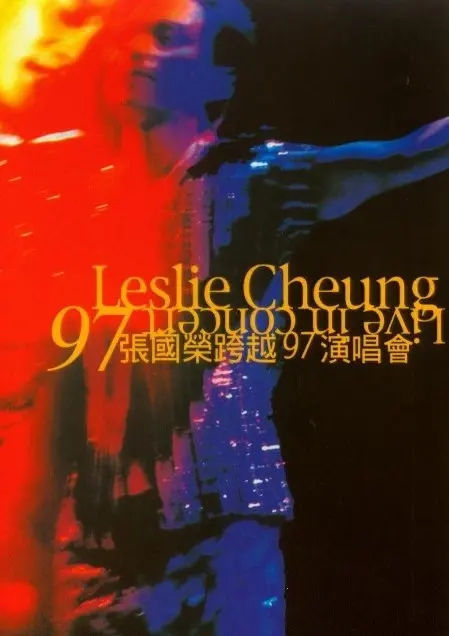 《张国荣跨越97演唱会》：经典重现，风华绝代，哥哥的永恒魅力！