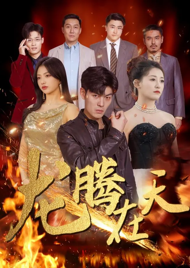 热血沸腾！《龙腾在天》：身患罕见病少年逆天改命，谱写不屈英雄赞歌！