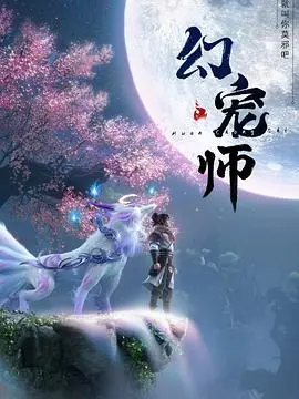 《幻宠师》：一场奇幻冒险的视觉盛宴，少年与幻宠的羁绊能否拯救世界？