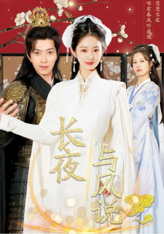 《长夜与风说》：一段跨越时空的救赎之旅，在爱与记忆中寻找真相