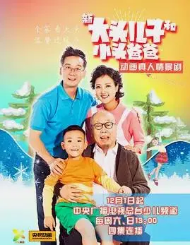 《新大头儿子和小头爸爸》：爱与成长的奇妙旅程