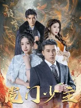 《虎门少主》：豪门恩怨下的少年崛起，复仇之路的血与泪！