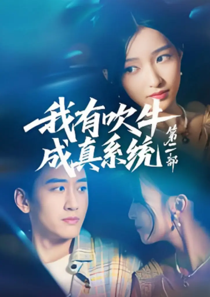 《我有吹牛成真系统第二部》：当牛皮变成现实，爆笑升级，爱情也疯狂！