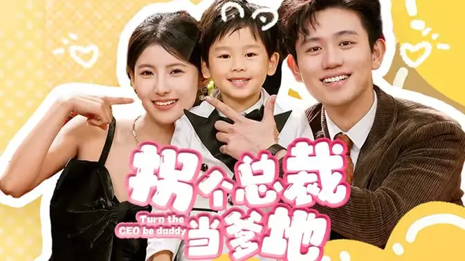 《拐个总裁当爹地》：甜宠来袭！看灰姑娘如何俘获霸道总裁心