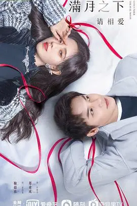 《满月之下请相爱》：当失忆遇上奇幻月相，一场跨越时空的浪漫追逐！