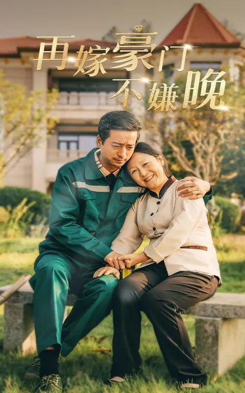 《再嫁豪门不嫌晚》：中年逆袭的爱情童话？看灰姑娘如何二度闪耀！