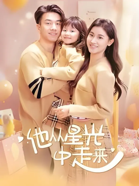 《他从星光中走来》：一场跨越星河的爱恋，年度催泪爱情巨制，你准备好纸巾了吗？