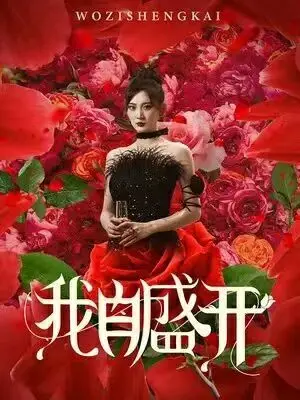 《我自盛开》：挣脱束缚，寻找真我！一个女性的成长与蜕变之旅