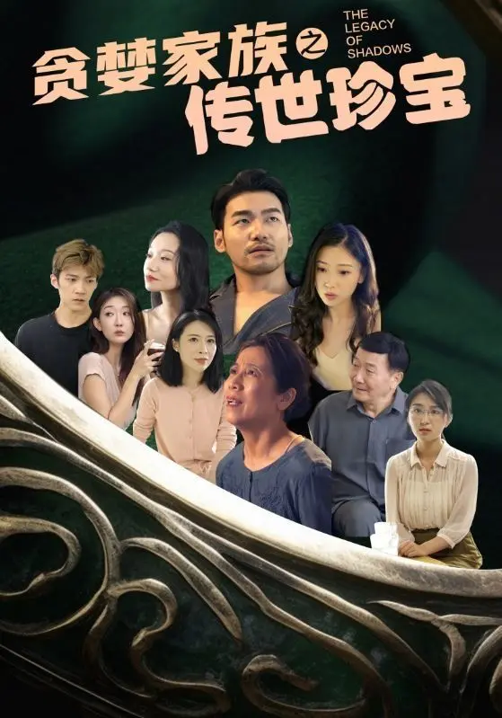 《贪婪家族之传世珍宝》：喜剧外壳下的家族崩坏，爆笑寻宝之旅背后的真相！