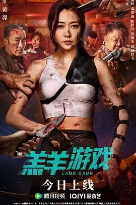 《羔羊游戏粤语》影评：禁忌之恋下的救赎？人与羊的伦理拷问，粤语版更有味道！