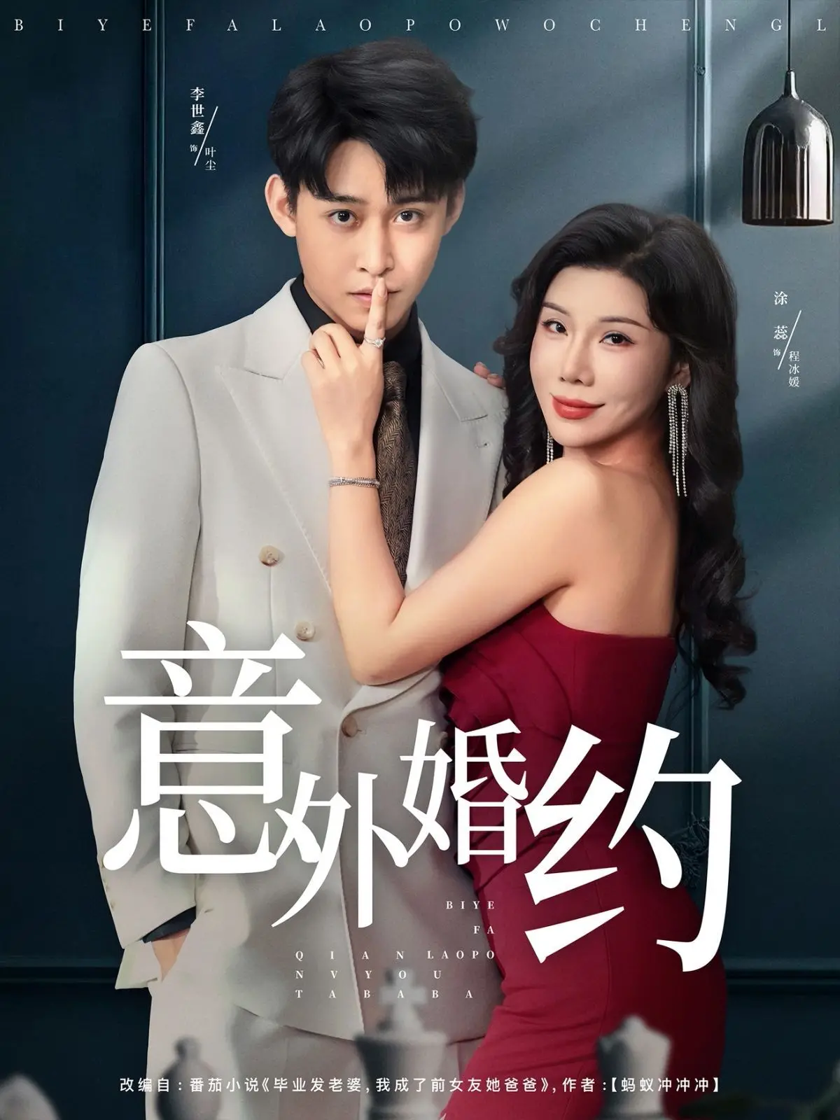 《意外婚约》影评：先婚后爱的甜蜜陷阱？当真爱降临，一切皆有可能！