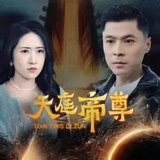 《天庭帝尊》：颠覆神话的暗黑史诗？还是披着神仙皮的职场内卷？