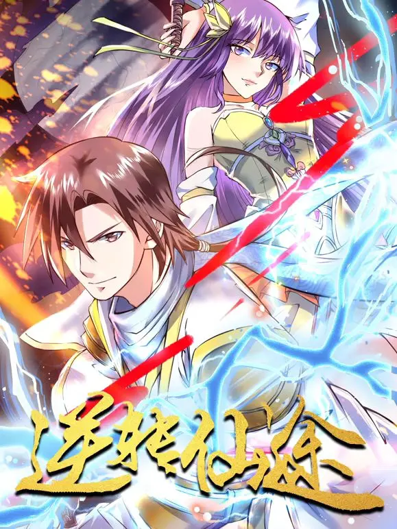 《逆转仙途》动态漫画：废柴少年爆改修仙大佬，这反转燃爆了！