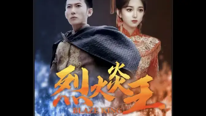 《烈火炎王》：燃爆肾上腺素的英雄史诗，在绝望中寻找希望的火焰！