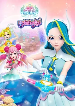 《巴啦啦小魔仙之魔法海萤堡 第二季》：守护纯真与梦想，重燃童年魔法记忆！