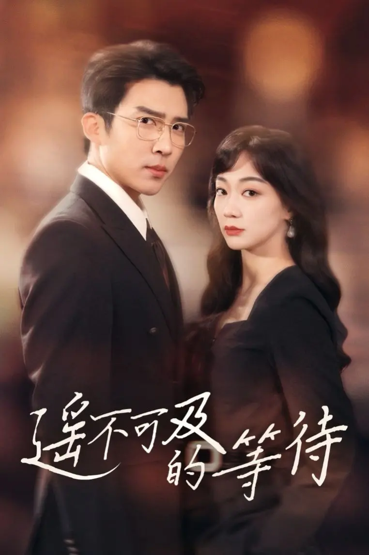 《遥不可及的等待》：跨越时空的爱恋，揪心！解析宿命与爱情的悲剧色彩