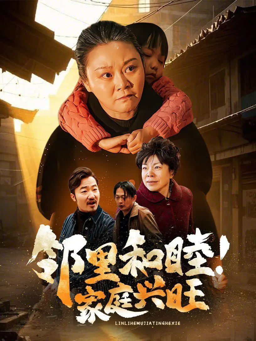 欢笑与泪水交织：《邻里和睦家庭兴旺》影评：平凡生活中的闪光点