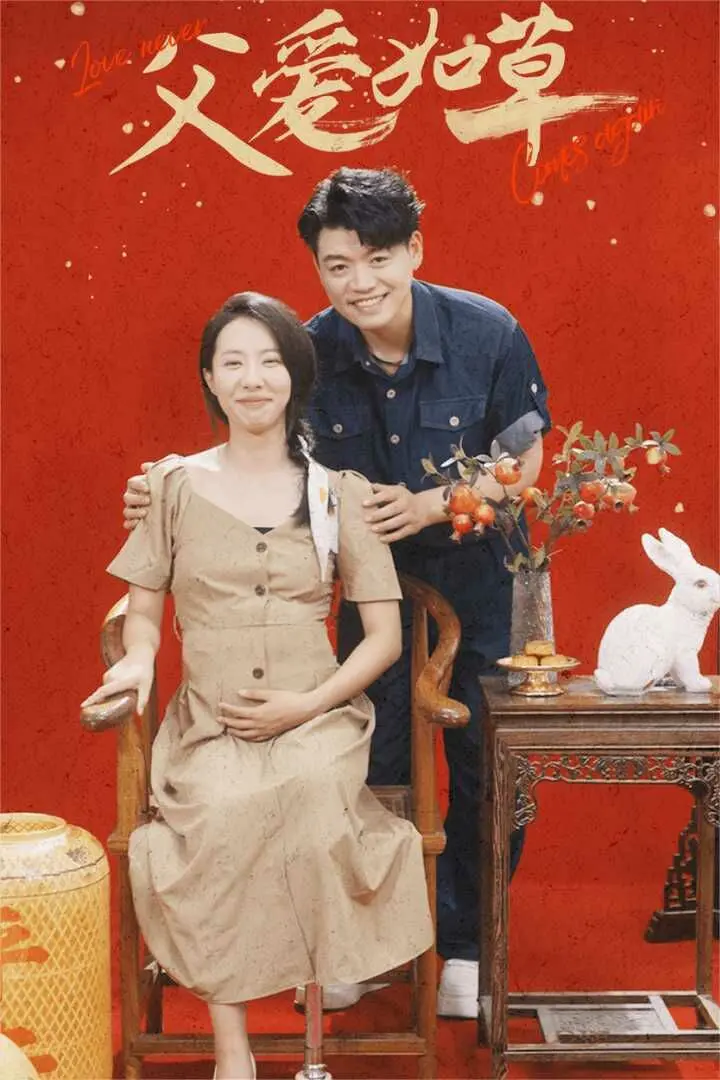 《父爱如草》：泪洒荧幕，看平凡父亲如何用爱撑起一片天，感人至深！