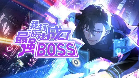 爆笑来袭！《我打游戏成了最强BOSS 动态漫画 第一季》：燃爆你的游戏魂，主角开挂之路！