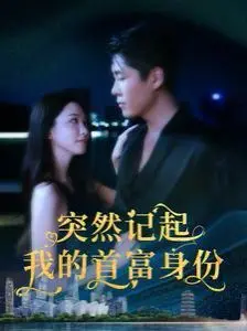 《突然记起我的首富身份》：失忆富豪爆笑回归，人生反转，看小人物如何玩转金钱游戏！