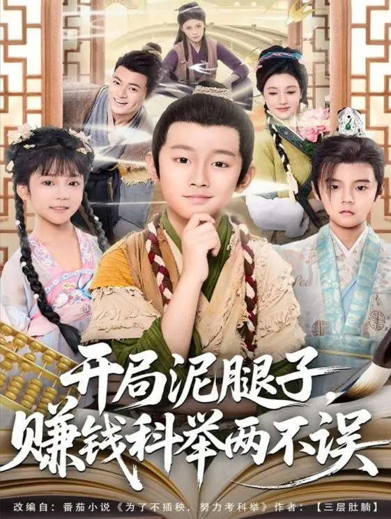 《开局泥腿子，赚钱科举两不误》：小人物的逆袭人生，古代职场奋斗史！