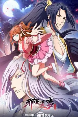 《邪王追妻 第二季》：甜宠升级，看废柴少女如何逆袭收割霸道邪王！