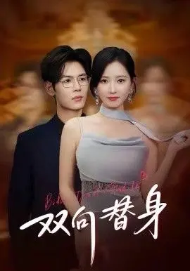 《双向替身》：身份互换背后的秘密，一场悬疑与人性的深度拷问，结局反转高能！