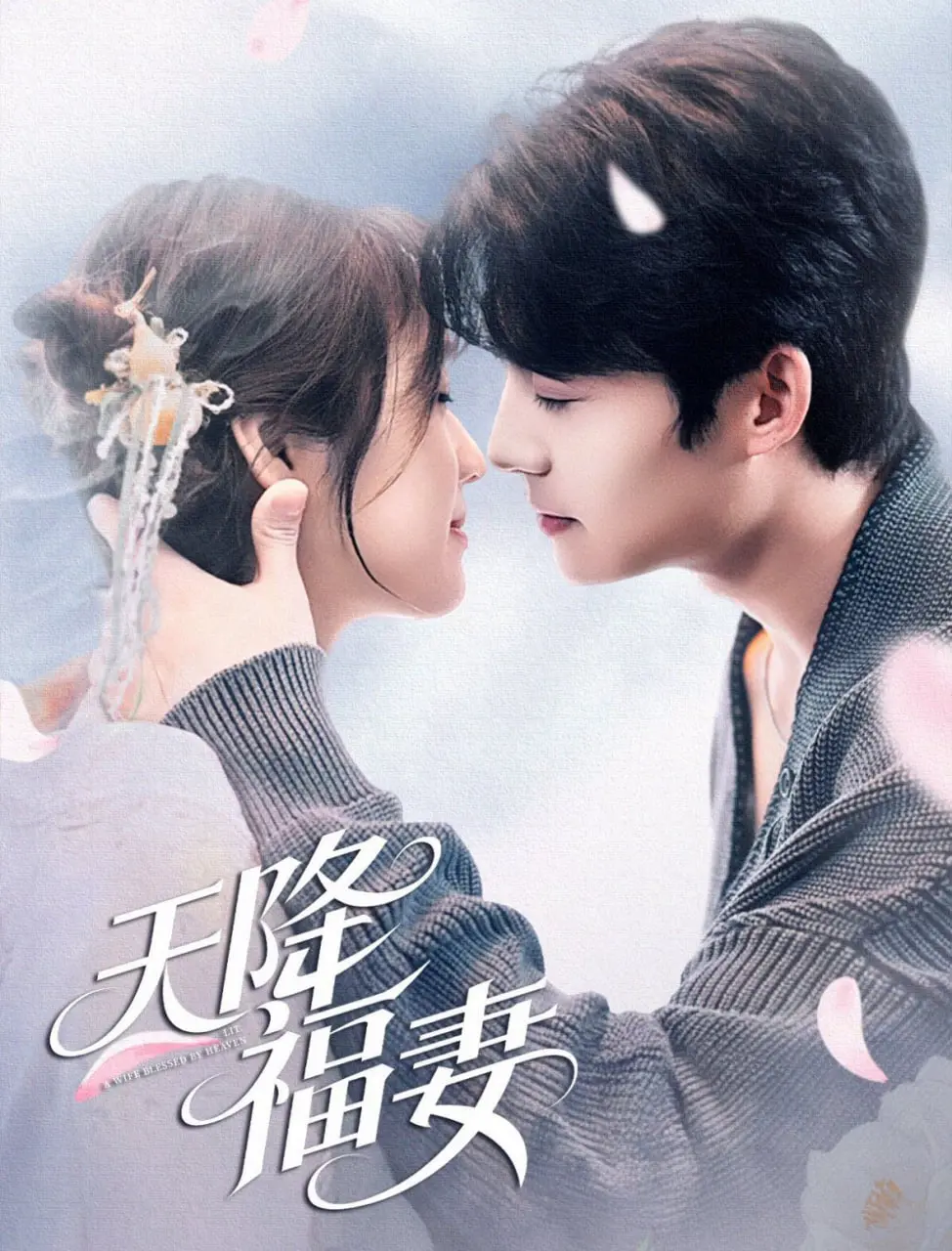 《天降福妻》：甜宠来袭，看霸道总裁如何被呆萌小娇妻攻略！高糖预警！