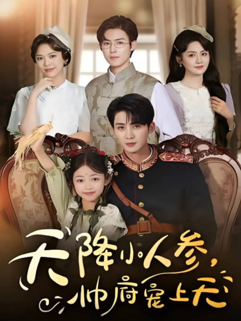 《天降小人参，帅府宠上天》：爆笑甜宠！看呆萌人参精如何征服傲娇少帅，甜度超标！