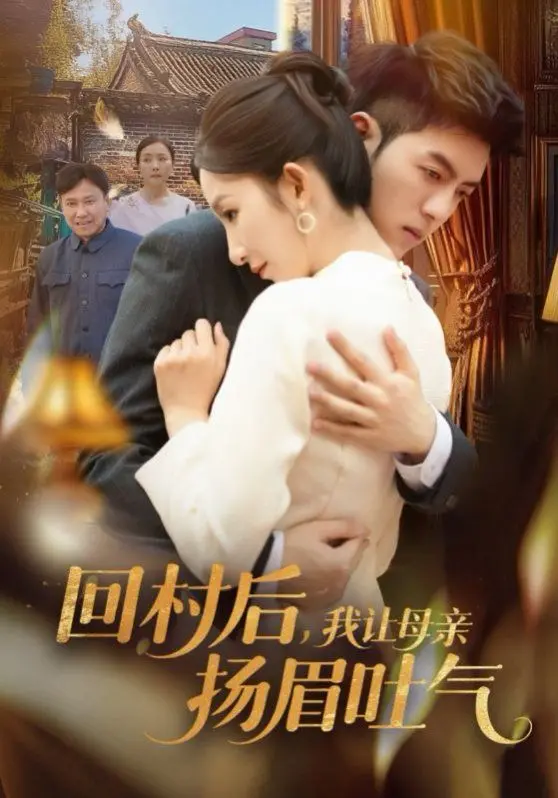 从城市回归故乡，我让母亲扬眉吐气的温暖励志故事