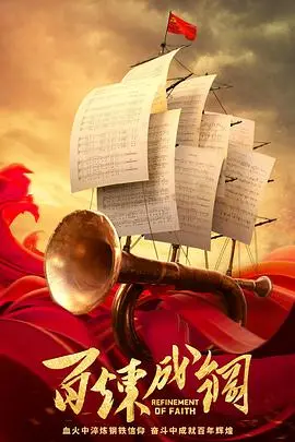 揭秘《百炼成钢》：从失败中崛起，铸就钢铁般的意志和人生转折