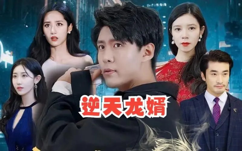 《逆天龙婿》：赘婿崛起之路，看他如何逆天改命，翻手为云覆手为雨！