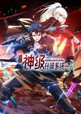 《末世神级升级系统》动态漫画第一季：废柴逆袭，燃爆末世！开启你的升级打怪之旅！