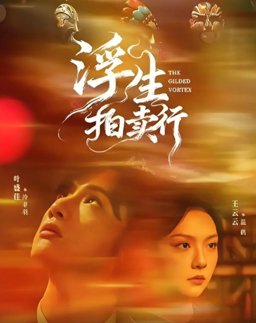 《浮生拍卖行》：拍卖的不止是物品，更是人生的欲望与选择！