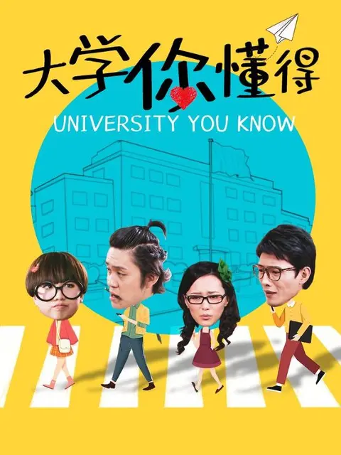 《大学你懂得》：青春万岁，爆笑揭秘象牙塔下的那些事儿！