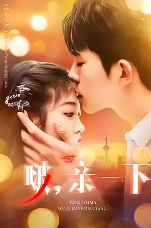 《啵，亲一下》影评：青春悸动下的酸涩与美好，这不仅仅是“亲一下”！