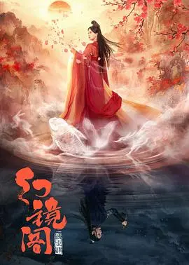 《幻镜阁》影评：迷雾重重的镜中世界，探索人性的真相与救赎之路！