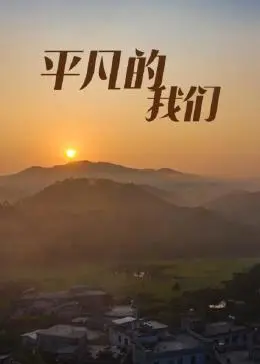 《平凡的我们》：记录闪光瞬间，平凡生活也能绽放光芒！