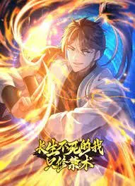 揭秘永生禁术的惊险之旅：长生不死的我只修禁术动态漫画第一季深度解析与情感共鸣