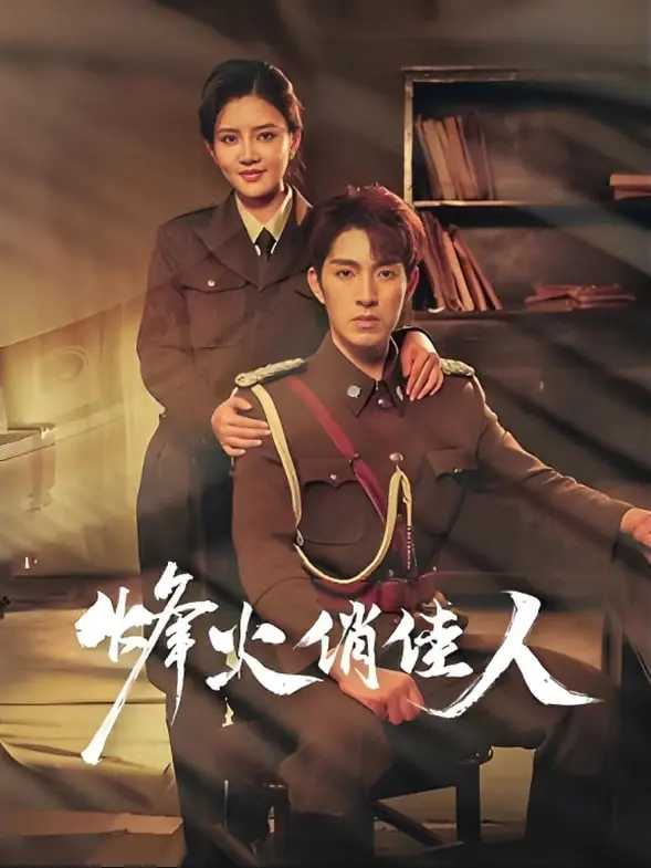 战火红颜：《烽火俏佳人》谱写乱世绝恋，看民国女子如何逆袭！