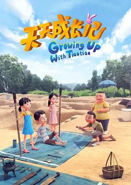 《天天成长记 第四季》：萌娃天团再升级，爆笑日常与成长挑战来袭！