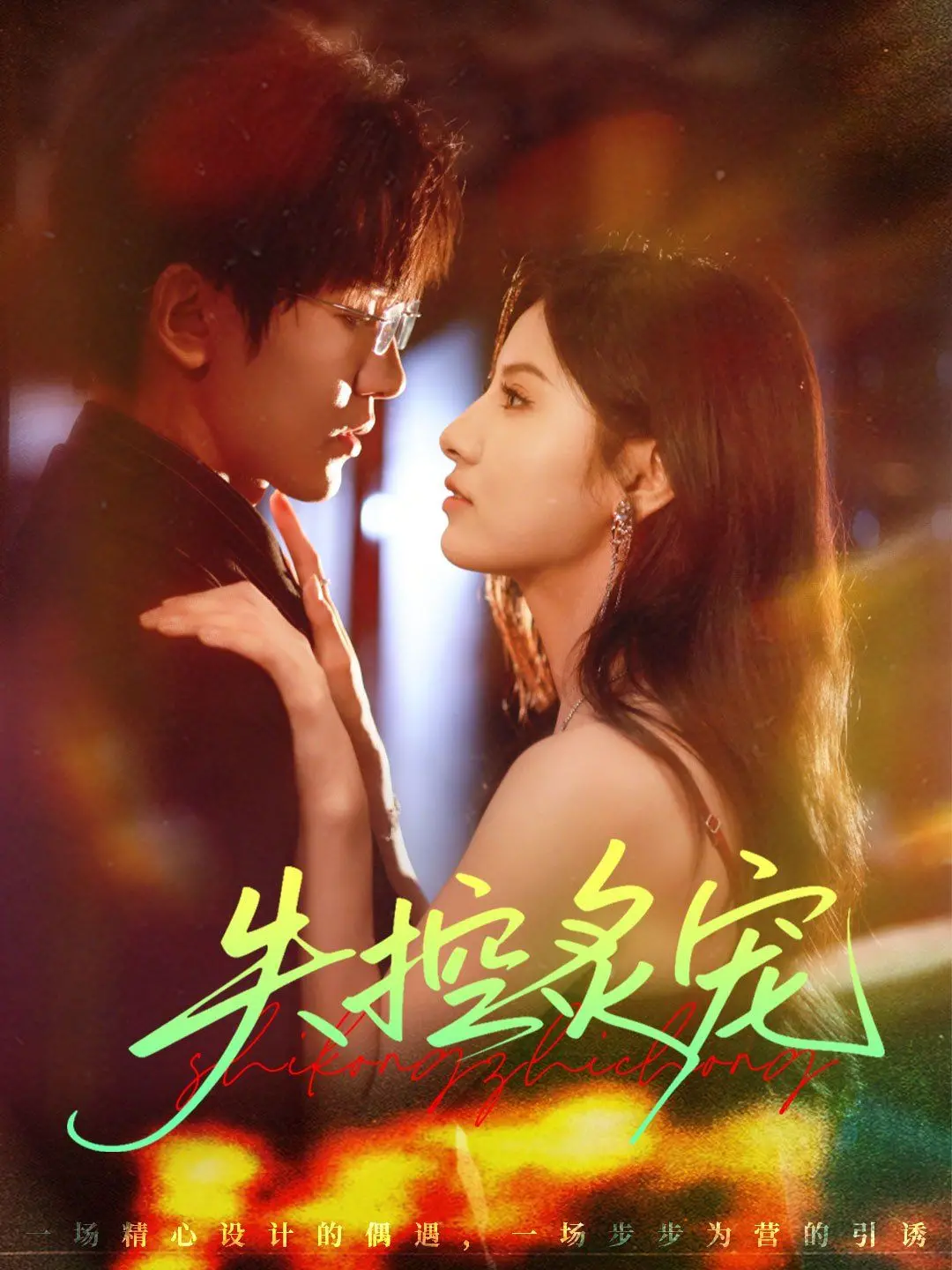 《失控炙宠》：致命诱惑下的罪恶狂想曲，一场关于欲望与毁灭的华丽冒险！